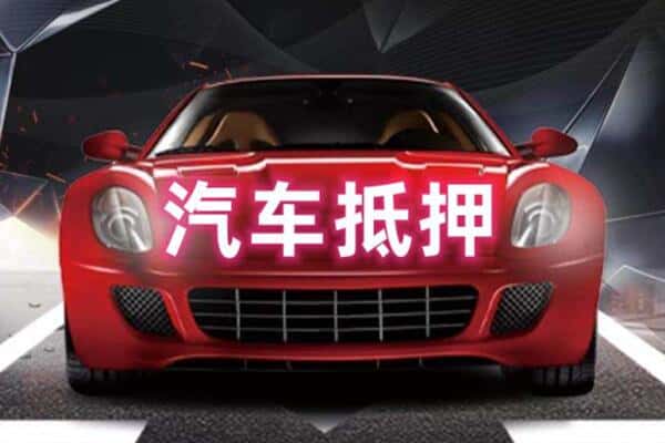 玉树州曲麻莱县诚信二手车抵押